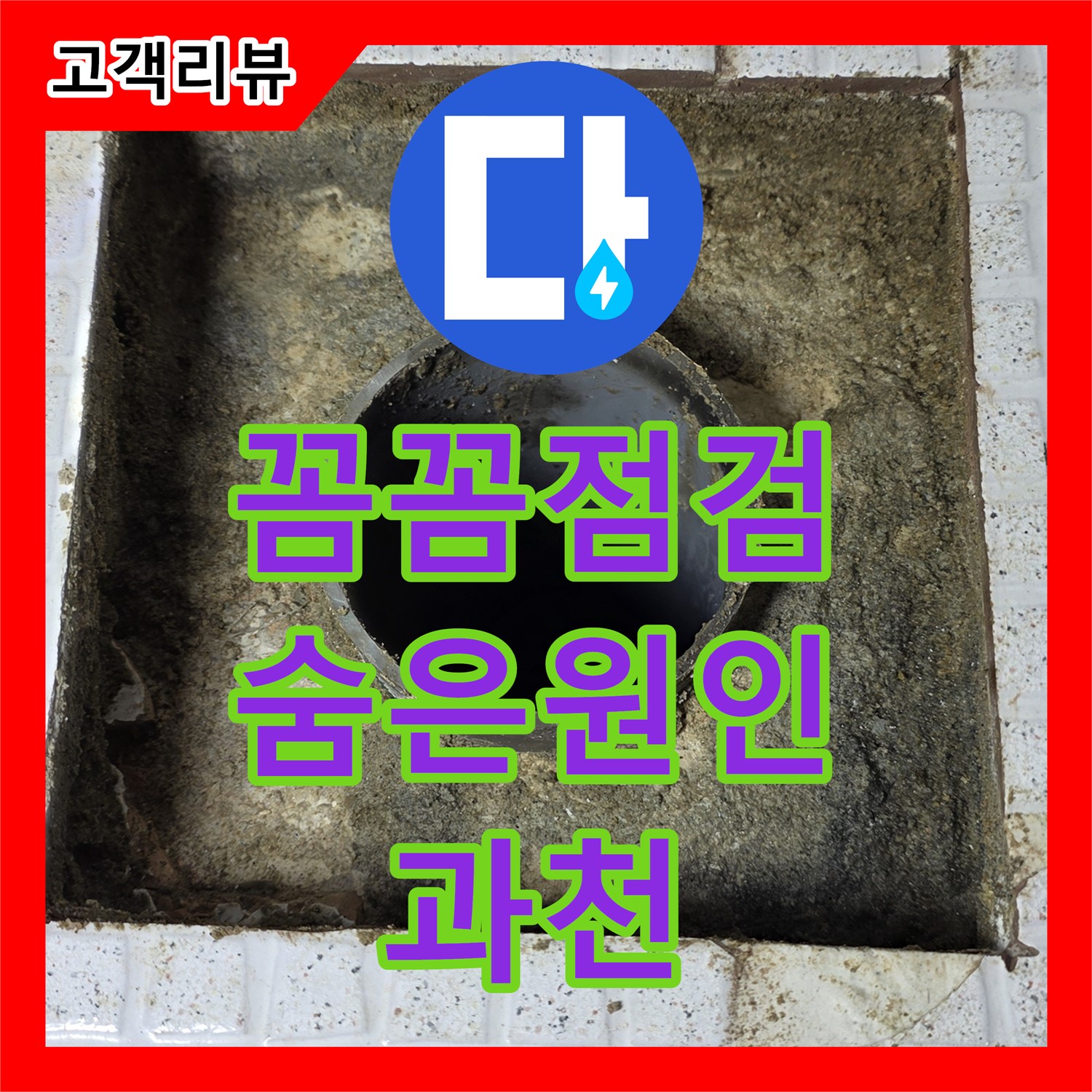 과천 누수업체 - 꼼꼼한 점검으로 숨겨진 누수 원인까지 완벽하게 해결!