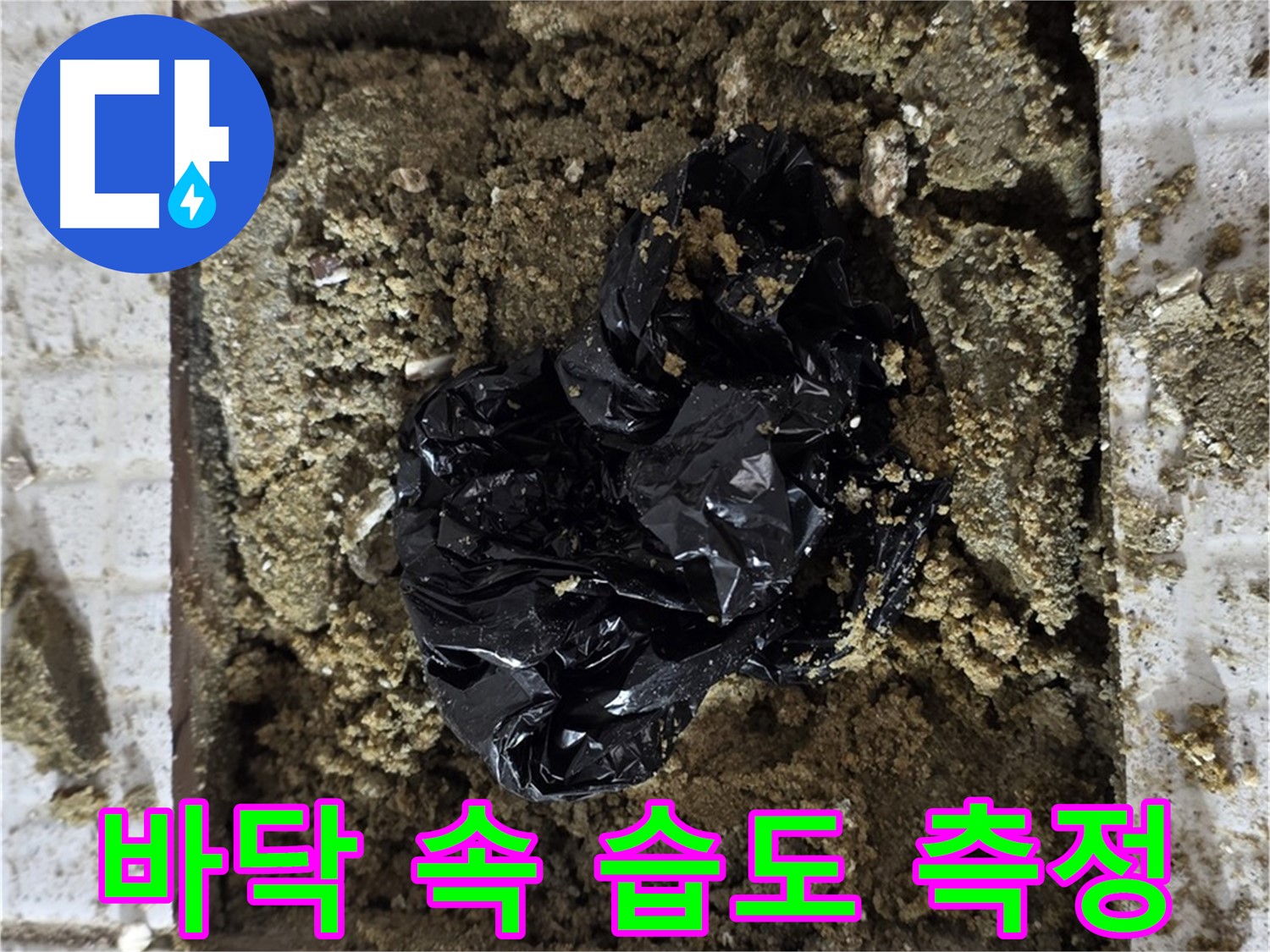 과천 문원청계 세인트빌 누수 - 굴착 후 습도 측정