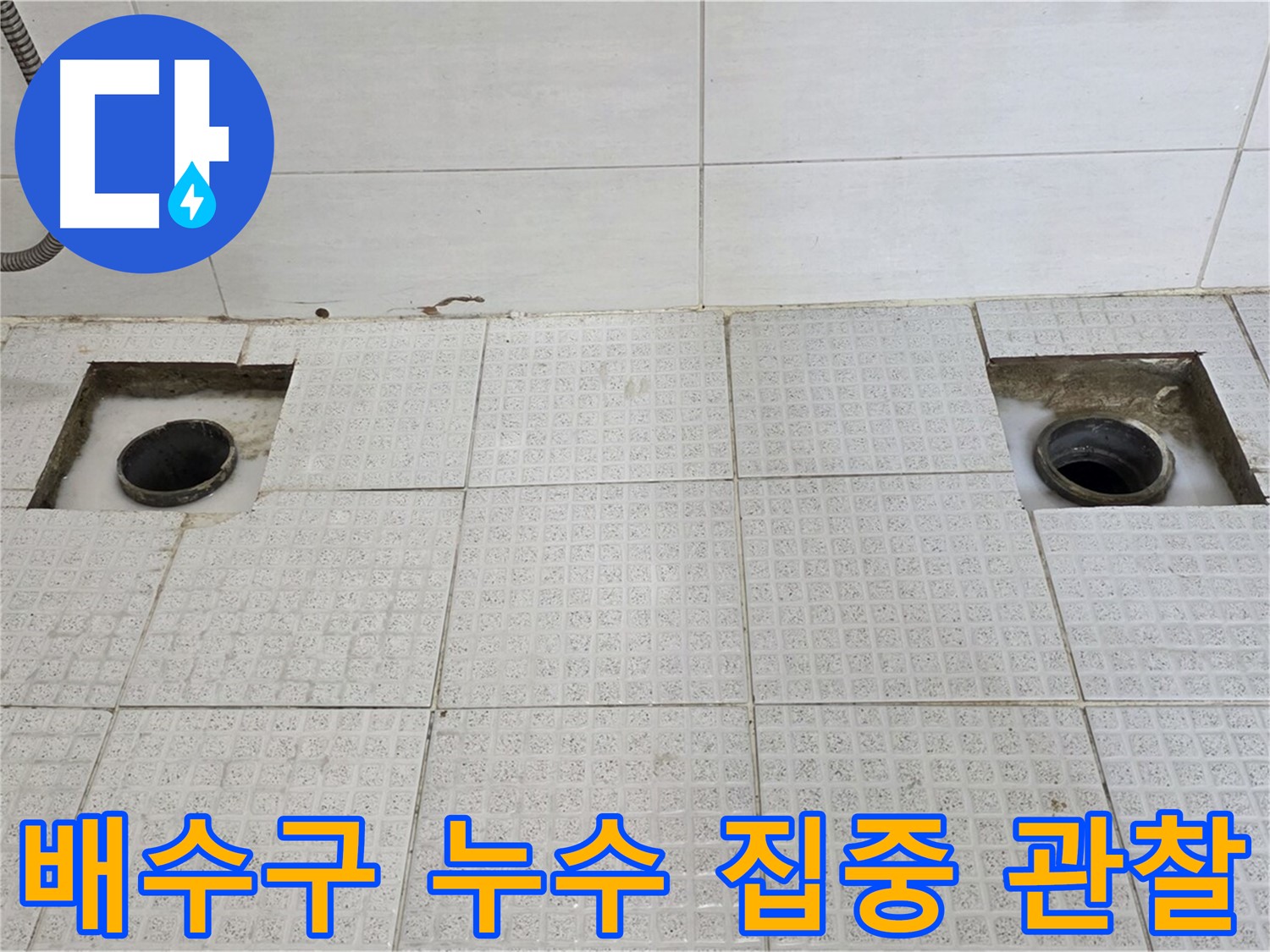 과천 문원동 e편한세상 욕실 - 두 개의 배수구 - 누수 의심 부위 집중 관찰!