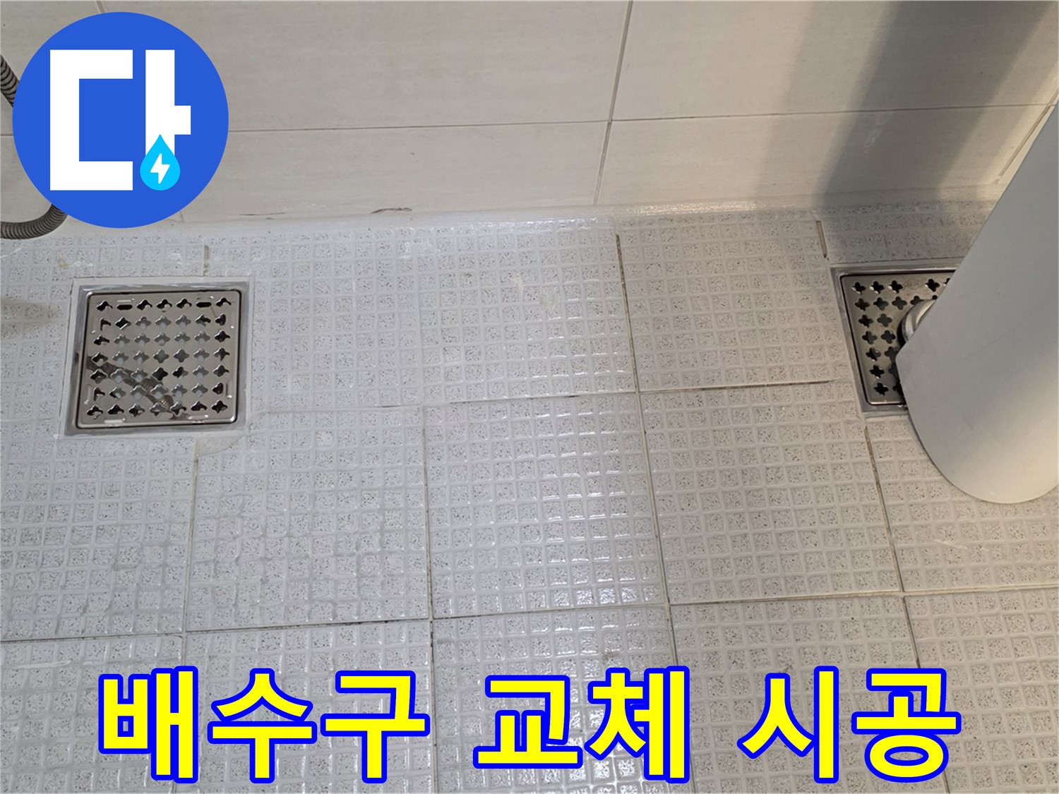 과천 문원동 - 낡은 욕실 배수구 교체로 누수 해결하고 새 욕실처럼 변신