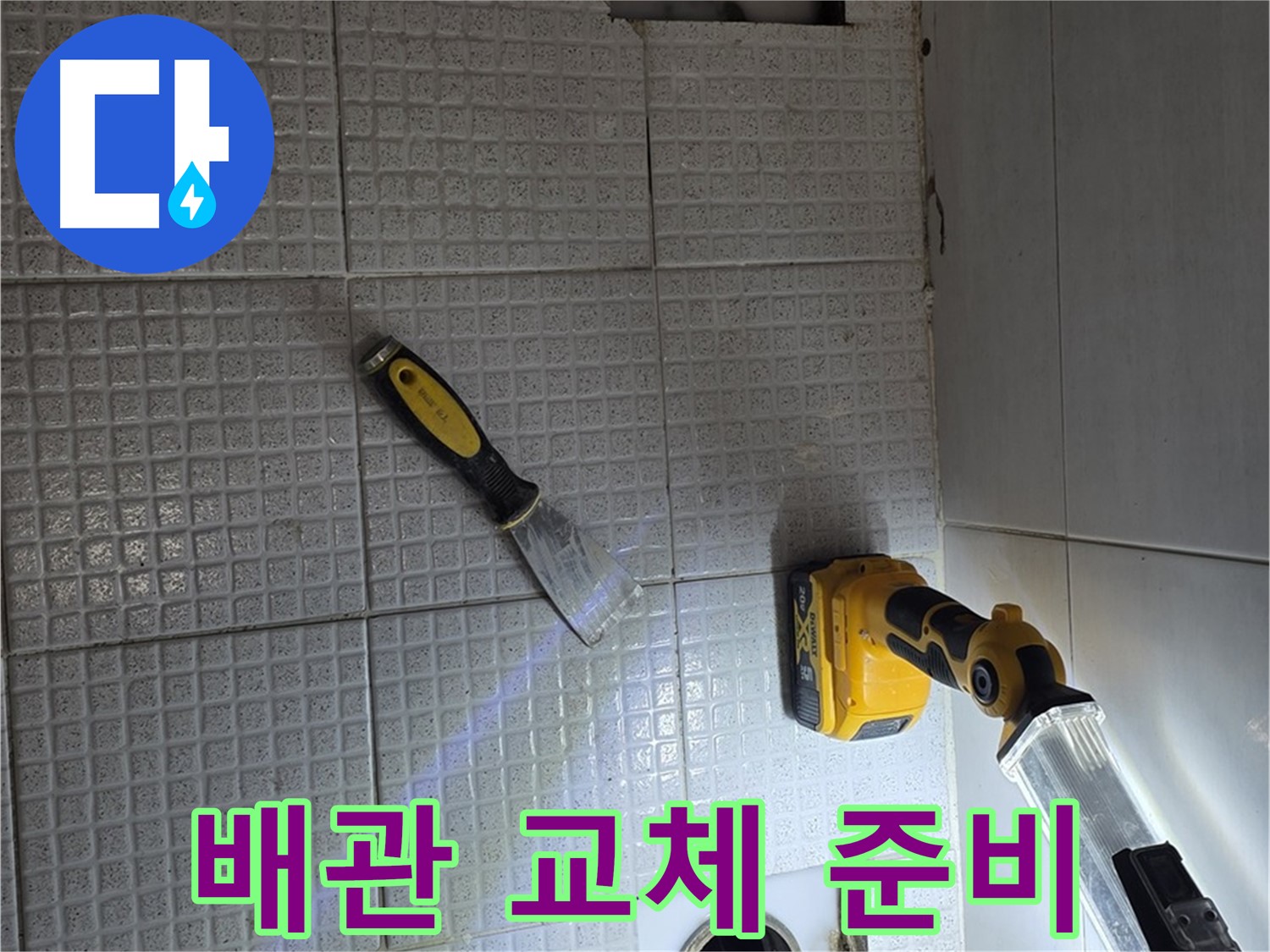 과천 문원동 누수 - 낡은 배관을 확인하고 교체 작업을 준비하는 모습