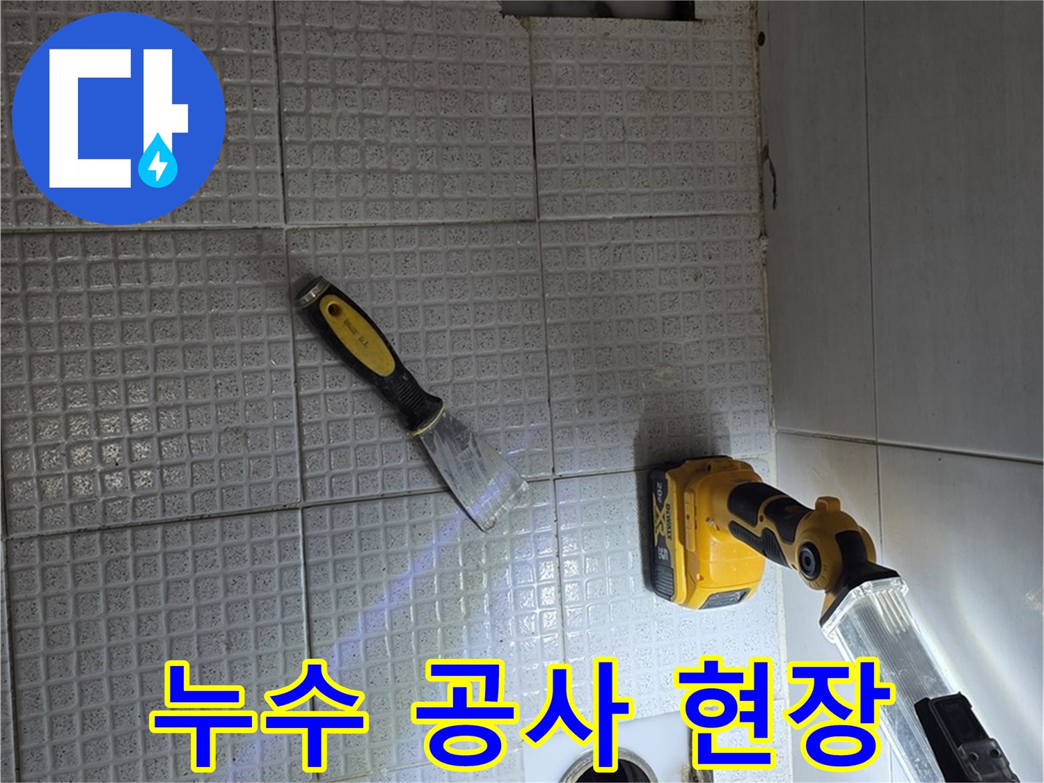 과천 문원동 누수 - 누수 공사 현장 모습, 꼼꼼한 시공으로 완벽한 누수 해결을 약속드립니다.