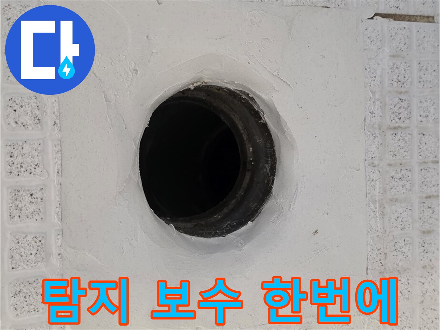 과천 문원동 누수 - 누수 탐지부터 완벽한 보수까지 원스톱 해결