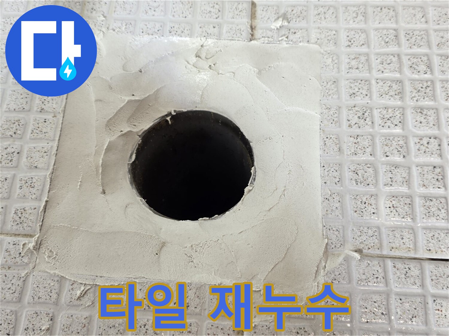 과천 문원동 누수 - 대충 메운 시멘트, 결국 재누수로 이어질 수 있습니다.