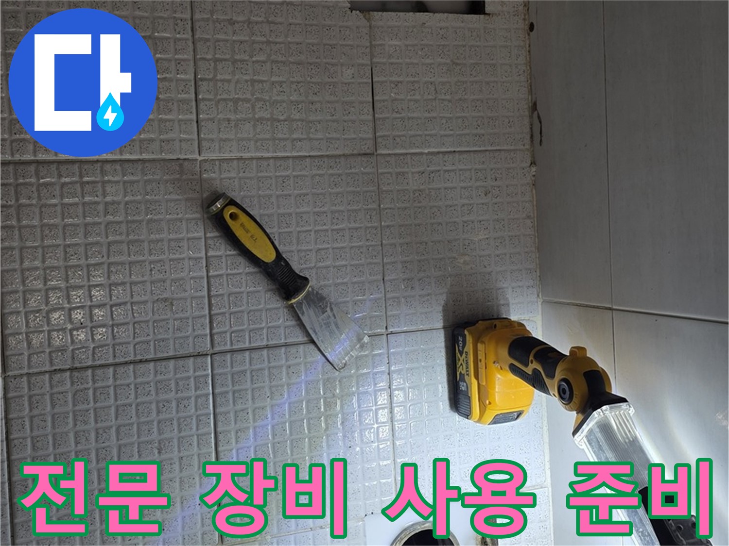 과천 문원동 누수 - 전문 장비를 사용하여 정확하게 누수 지점을 탐지하기 위한 준비 모습
