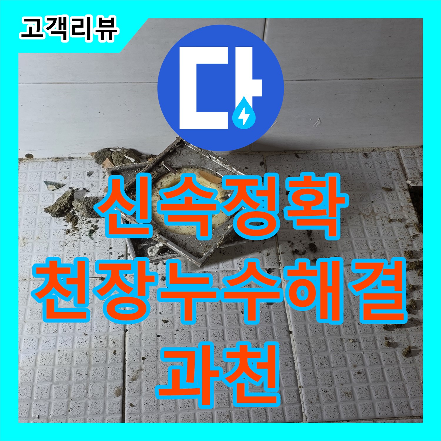 과천 문원동 누수탐지전문가 - 주차장 천장 누수, 신속하고 정확한 진단으로 해결