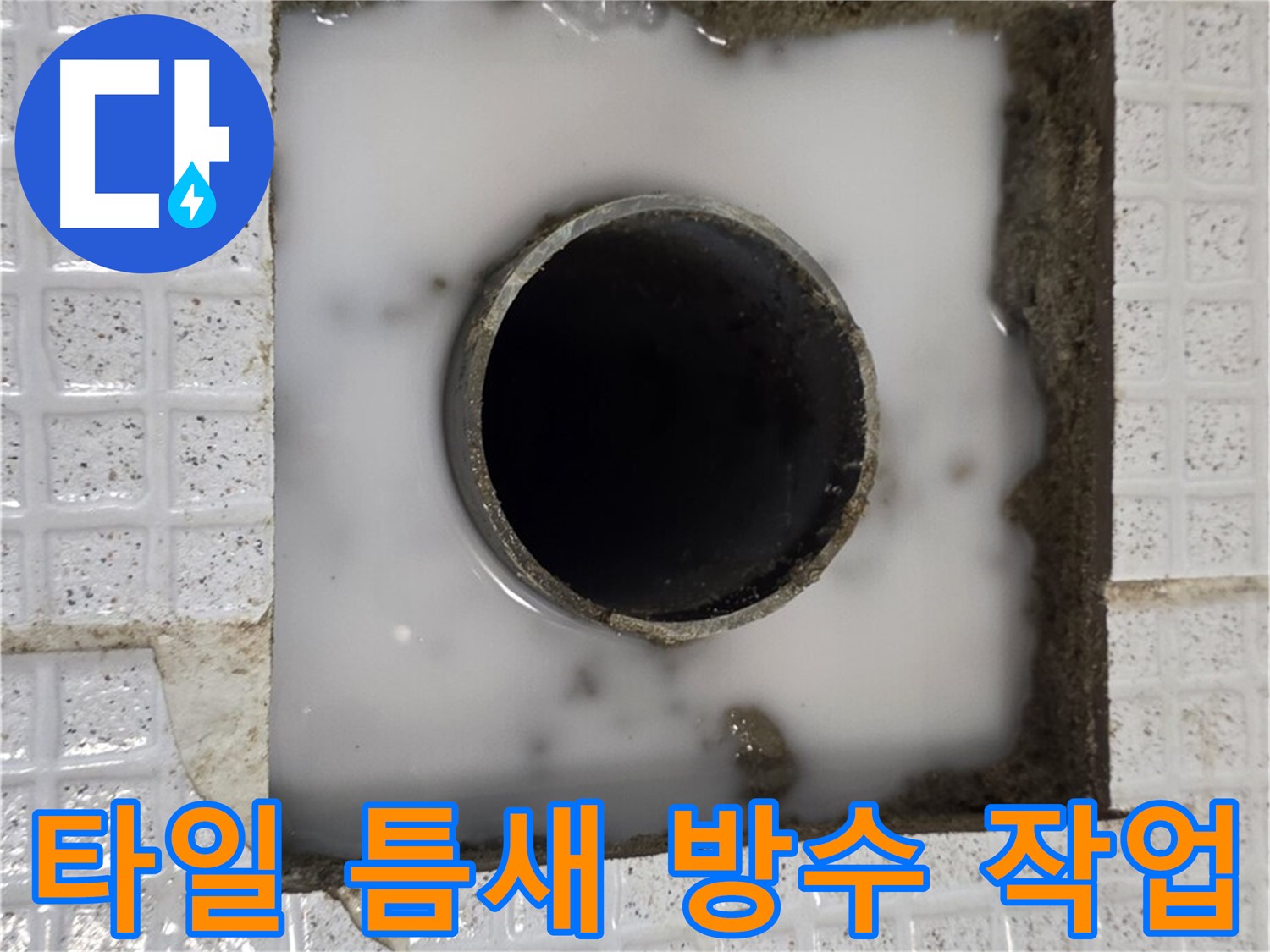 과천 문원동 세탁실 누수 - 타일 틈새 꼼꼼한 방수 작업