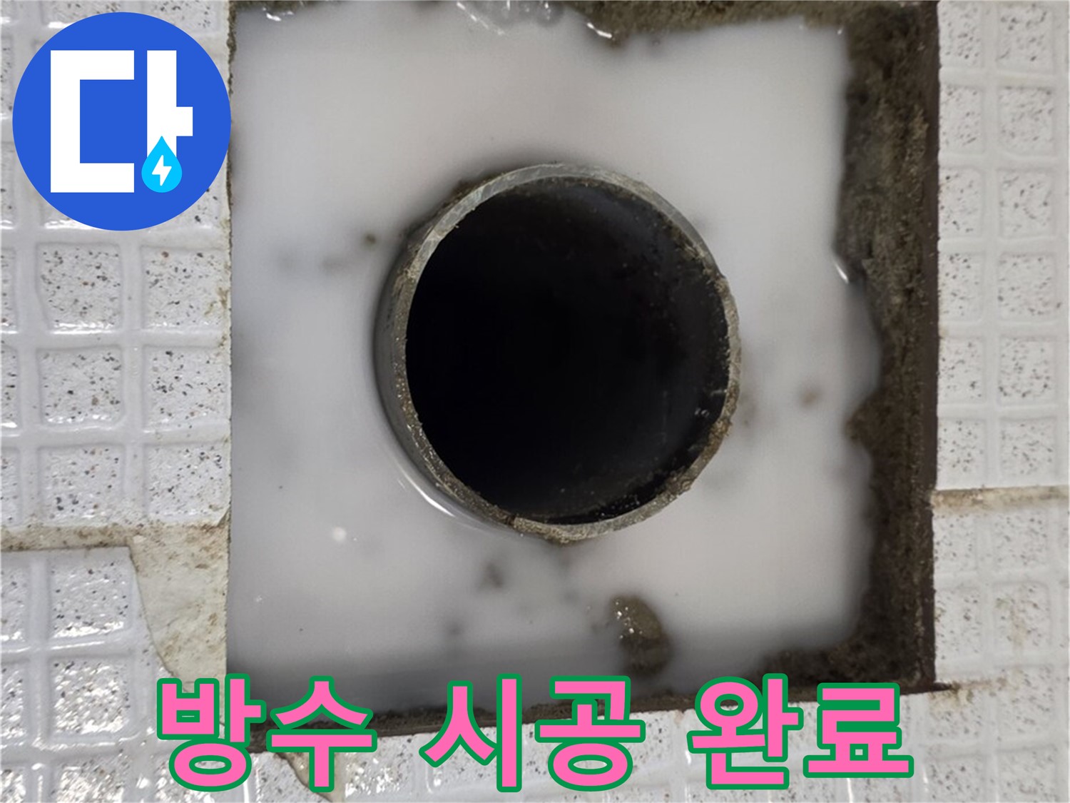 과천 문원동 욕실 누수 - 방수 시공 완료 후