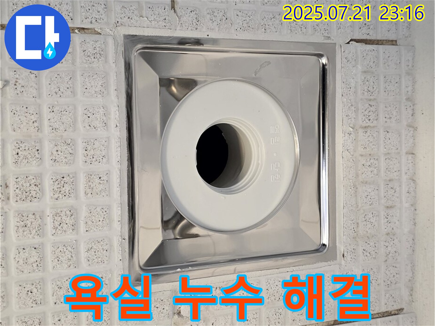 과천 문원동 욕실 누수 - 배수구 주변 누수 완벽하게 해결하는 방법
