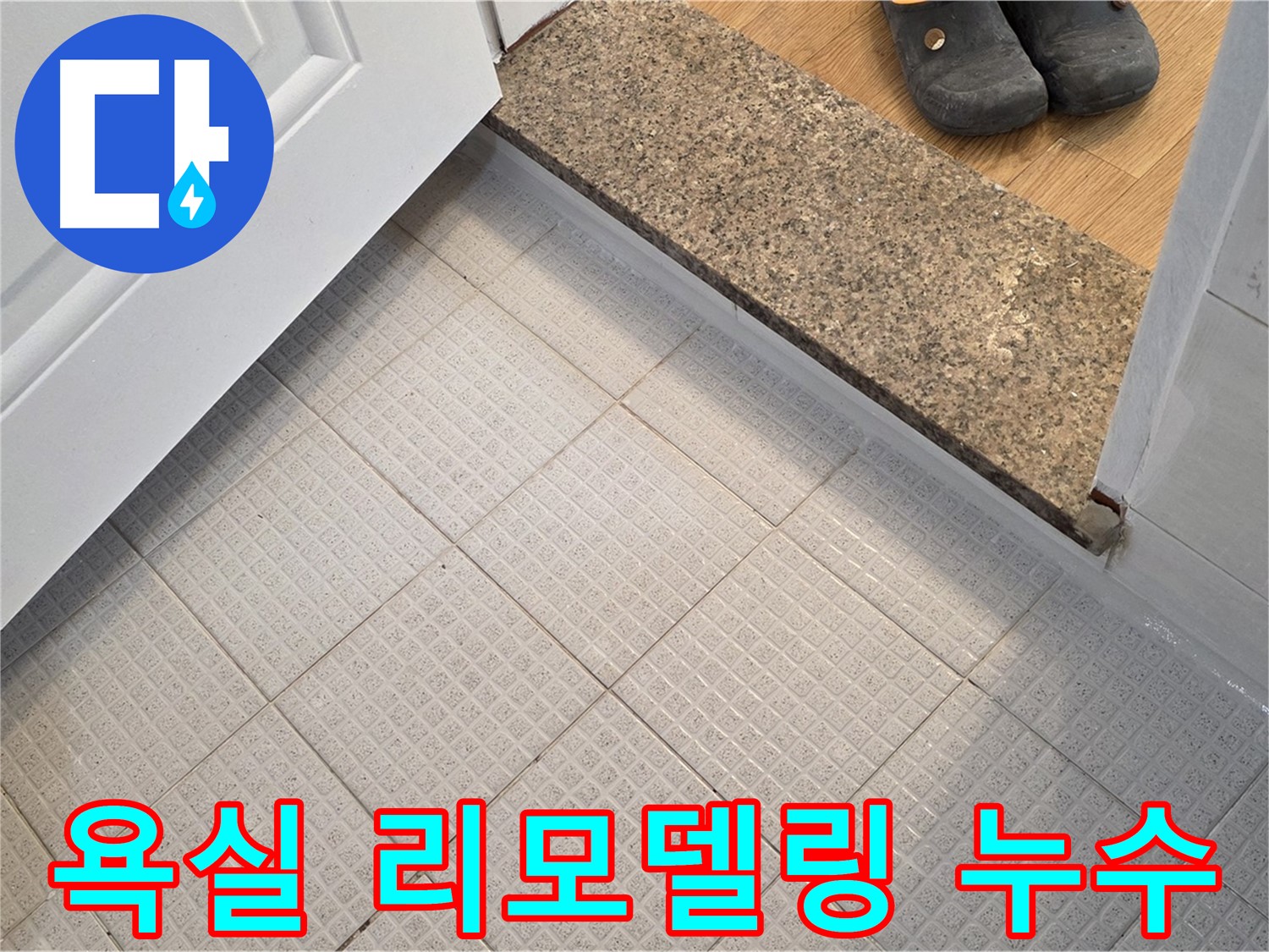 과천 문원동 욕실 리모델링 - 타일 누수 문제 해결