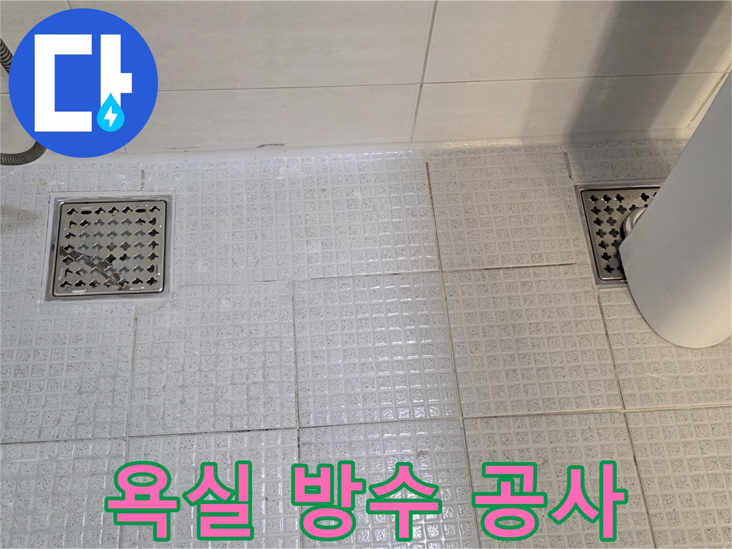과천 문원동 욕실 방수 공사 - 베테랑의 꼼꼼한 시공으로 완벽한 방수 효과