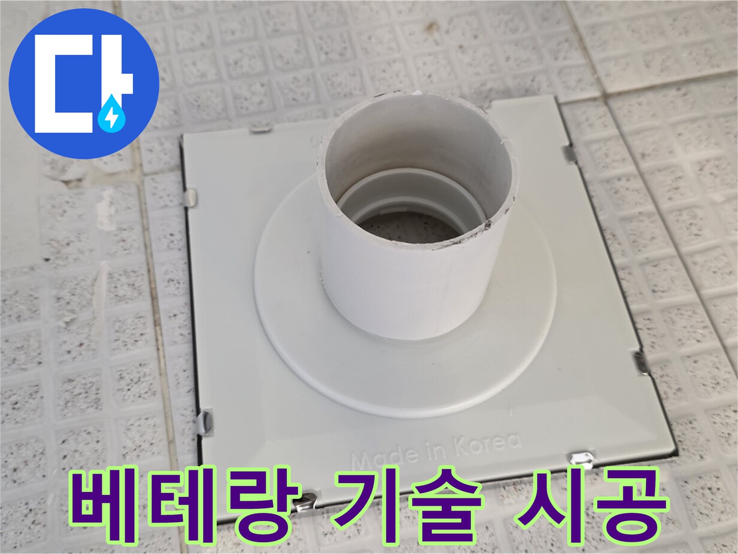 과천 문원동 욕실 배수구 교체 - 베테랑 기술