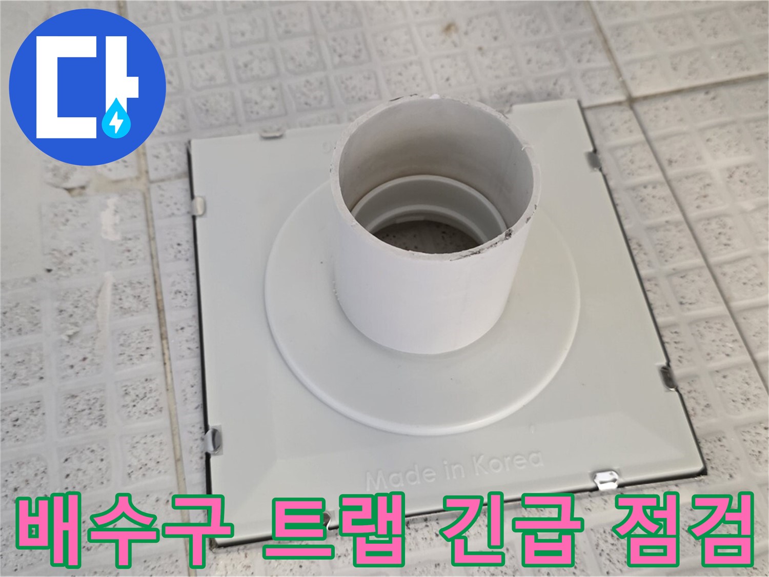 과천 문원동 욕실 배수구 트랩 누수 긴급 점검 - 신속한 해결