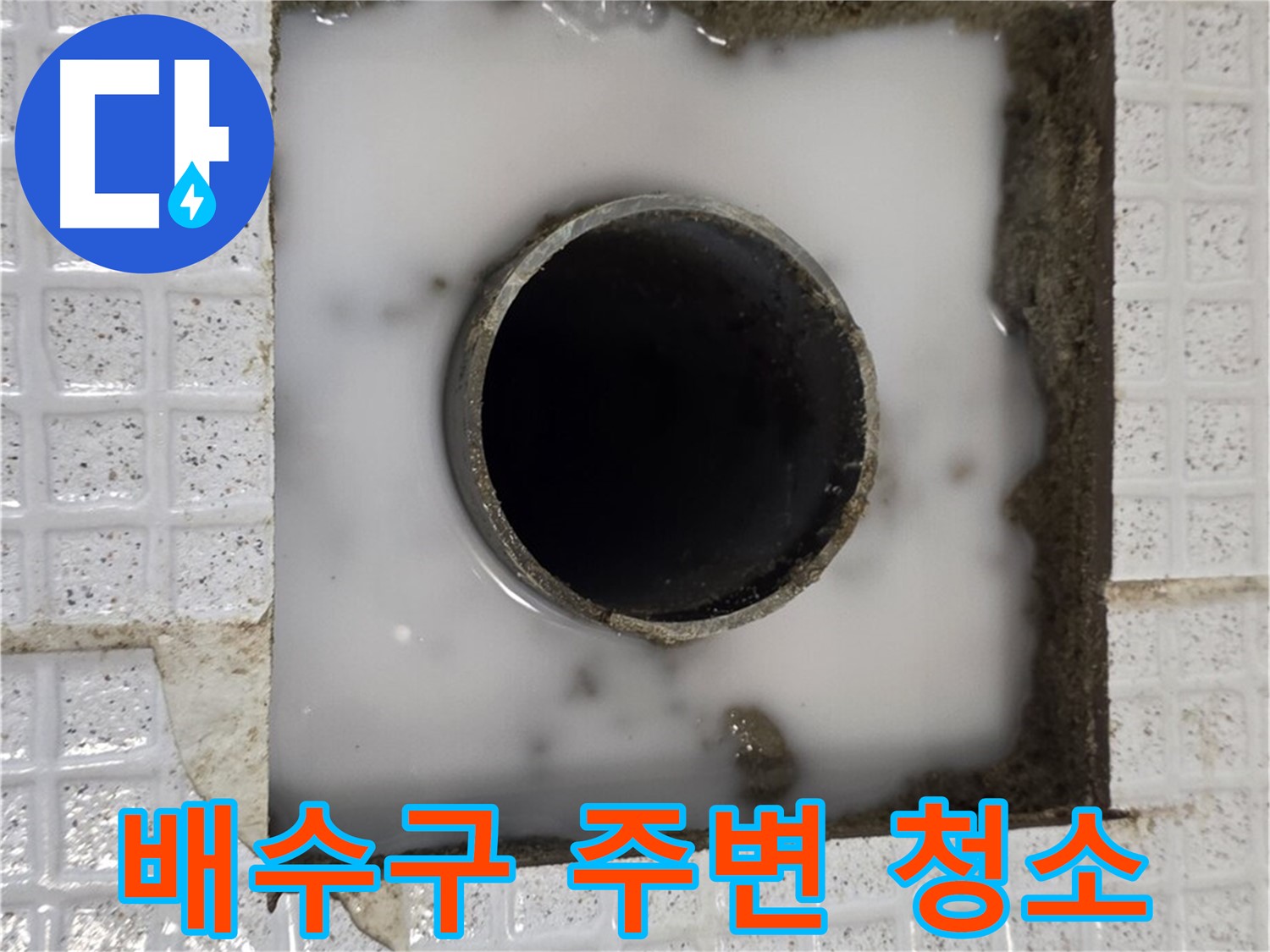 과천 문원동 욕조 누수 - 배수구 주변 청소 작업