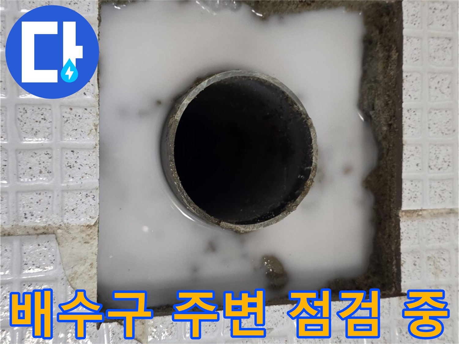 과천 문원동 하수구 누수 - 배수구 주변 꼼꼼한 점검