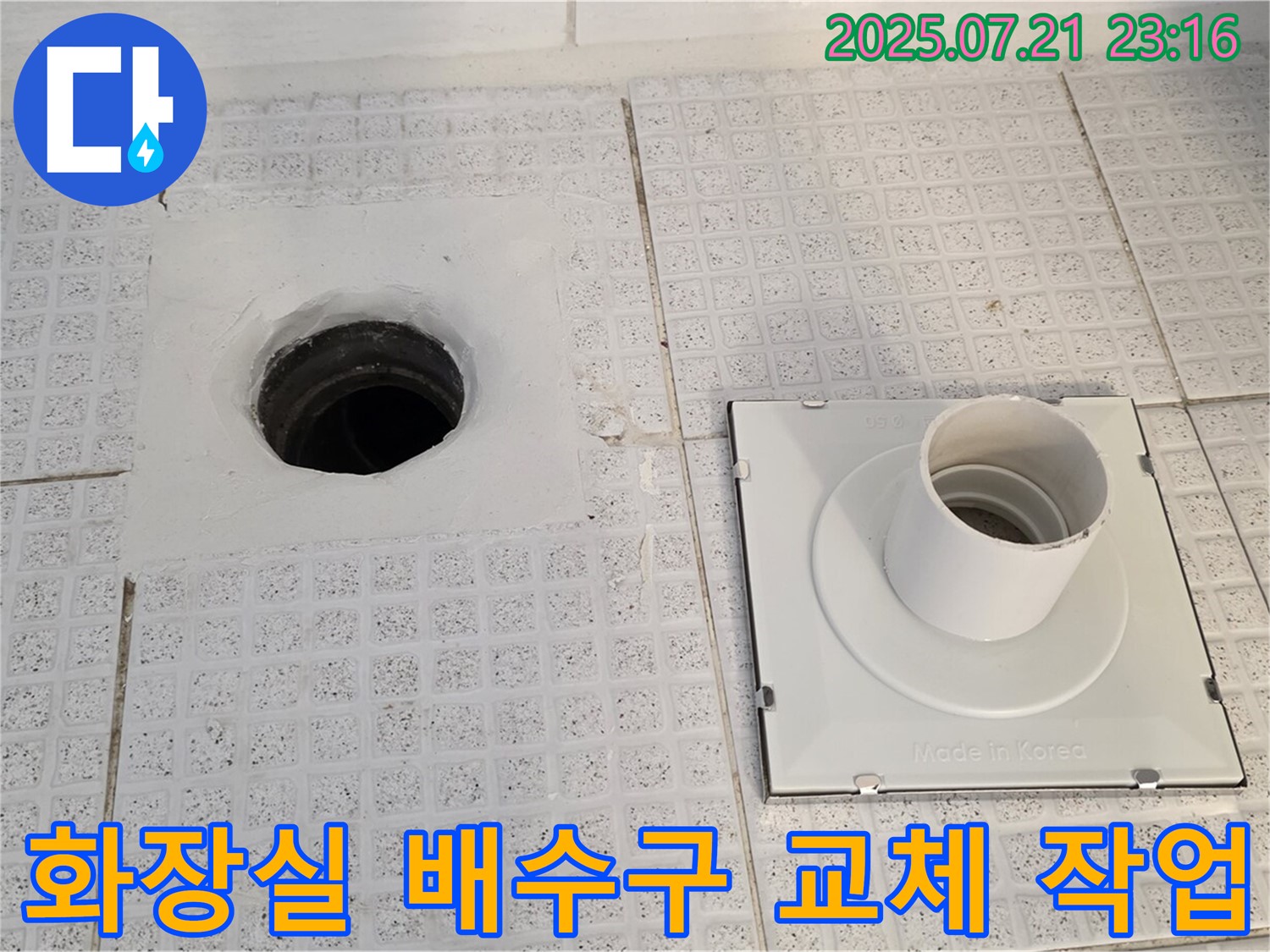 과천 문원동 화장실 배수구 교체 작업 - 깔끔하고 완벽한 시공
