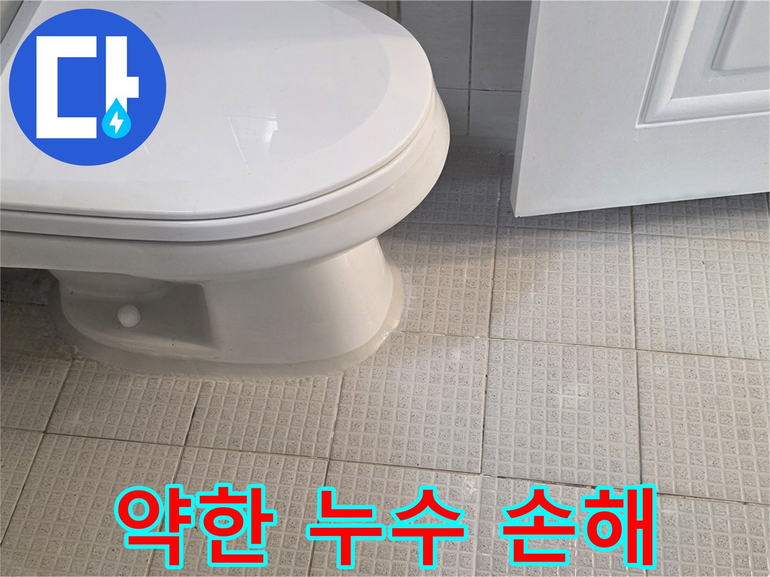 과천 변기 누수 - 물이 약하게 졸졸, 무시하면 큰 손해