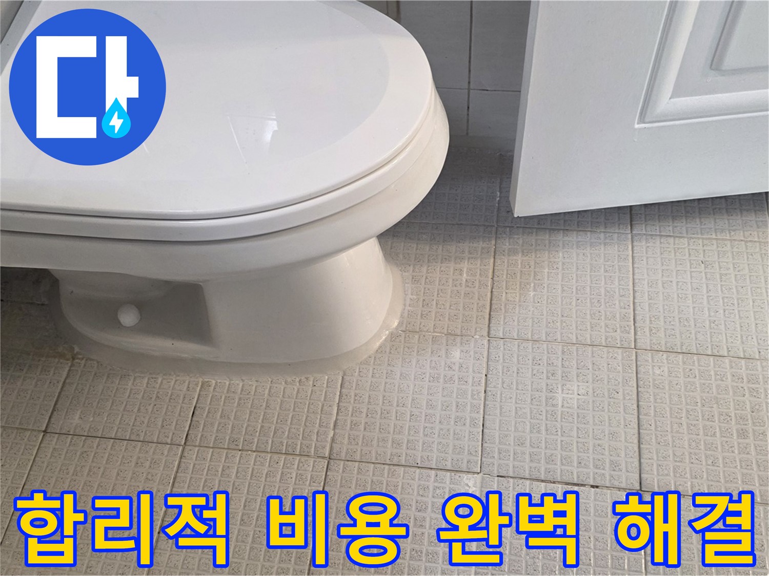 과천 변기 누수 - 합리적인 비용으로 완벽하게 누수 해결