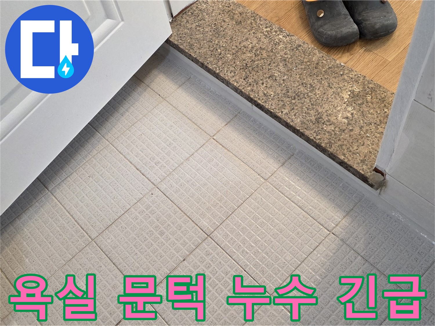 과천 욕실 문턱 누수 긴급 해결 - 빠른 방문으로 응급조치