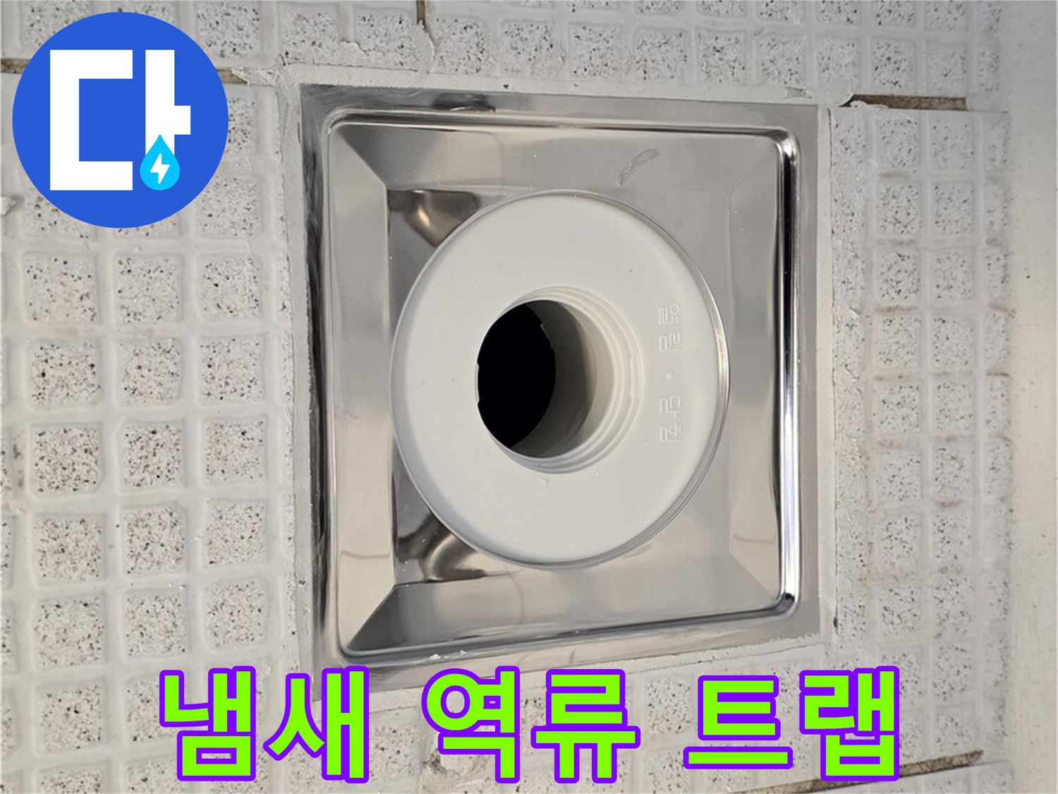 과천 욕실 배수구 누수 - 냄새 역류 방지 트랩 설치