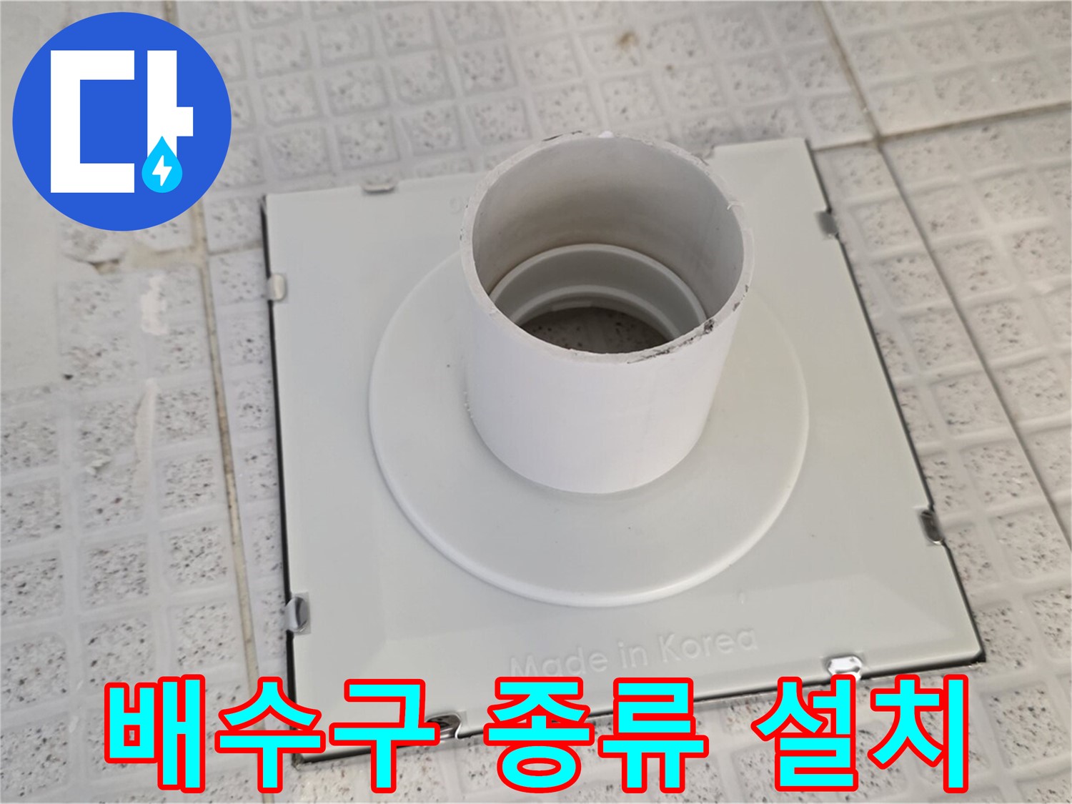과천 욕실 배수구 종류별 설치 방법 - 완벽 분석