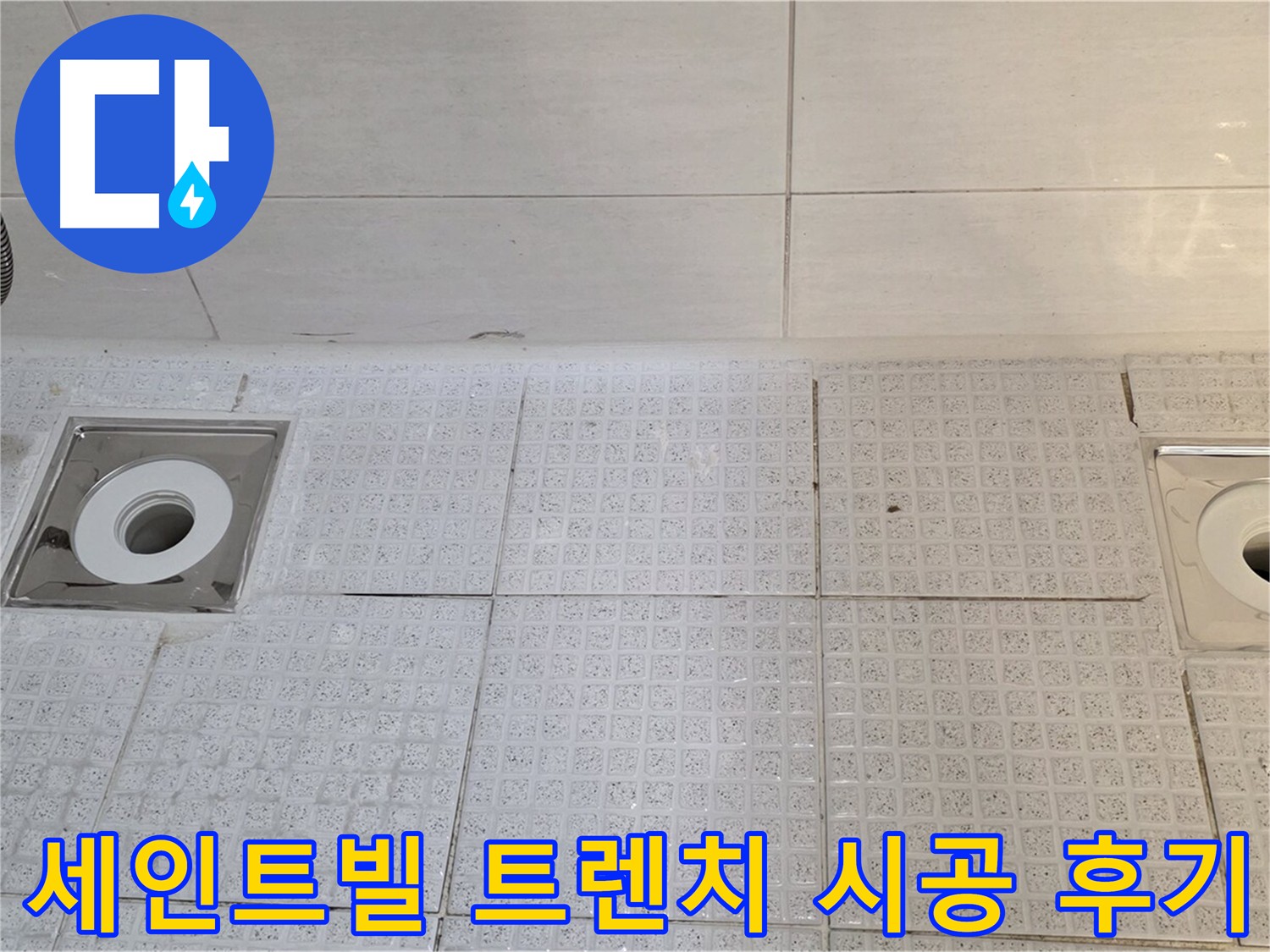 세인트빌 욕실 누수 해결 - 트렌치 배수구 교체 및 방수층 보강으로 누수 완벽 차단
