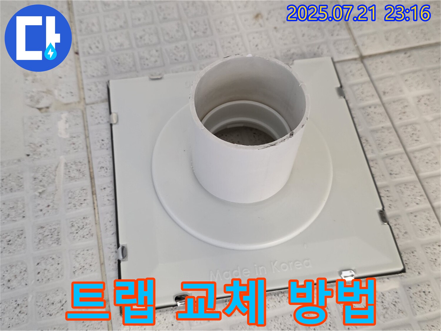 과천시 문원동 욕실 트랩 교체 방법 - 전문가의 꼼꼼한 시공