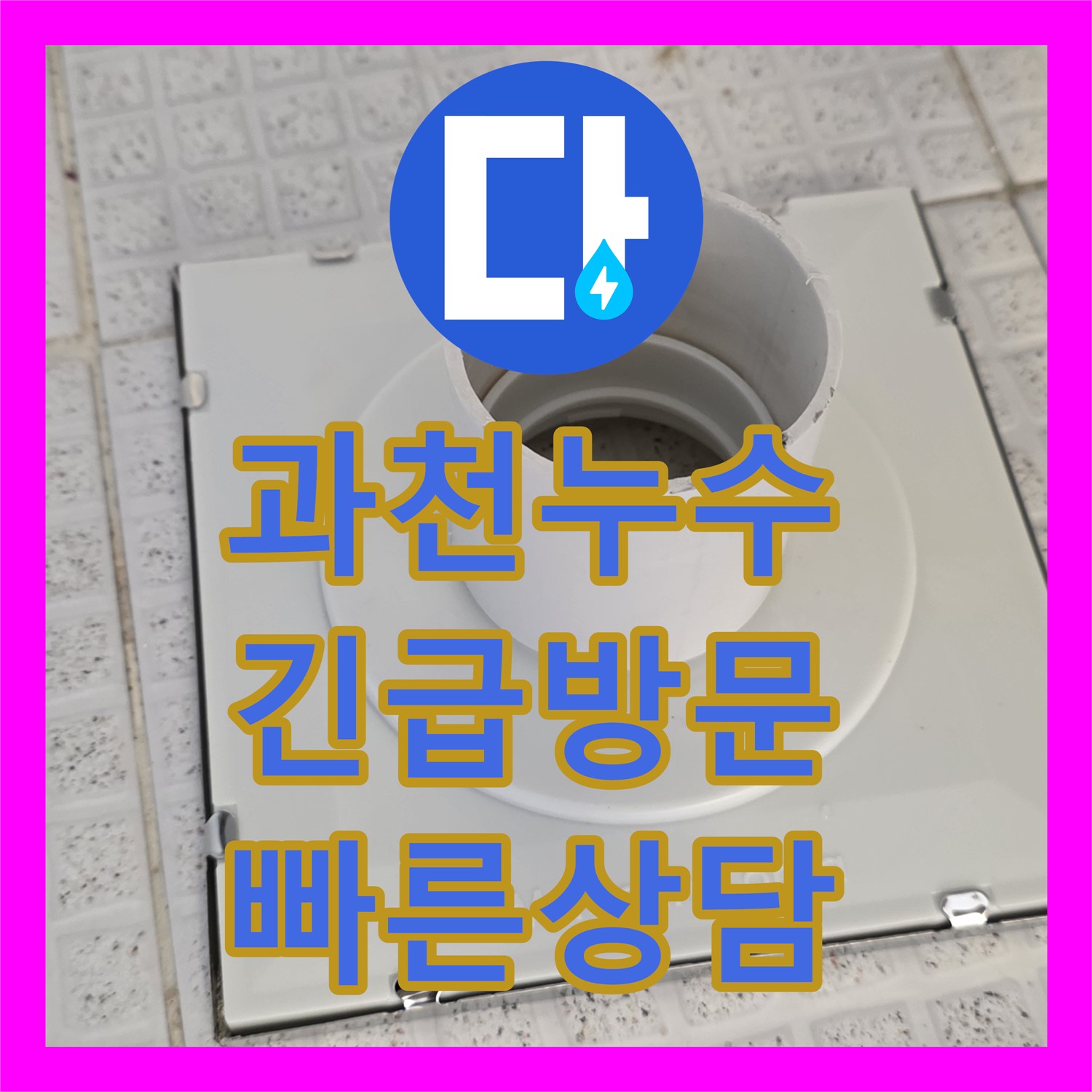 과천시, 주차장 누수! 누수전화, 24시간 친절 상담!