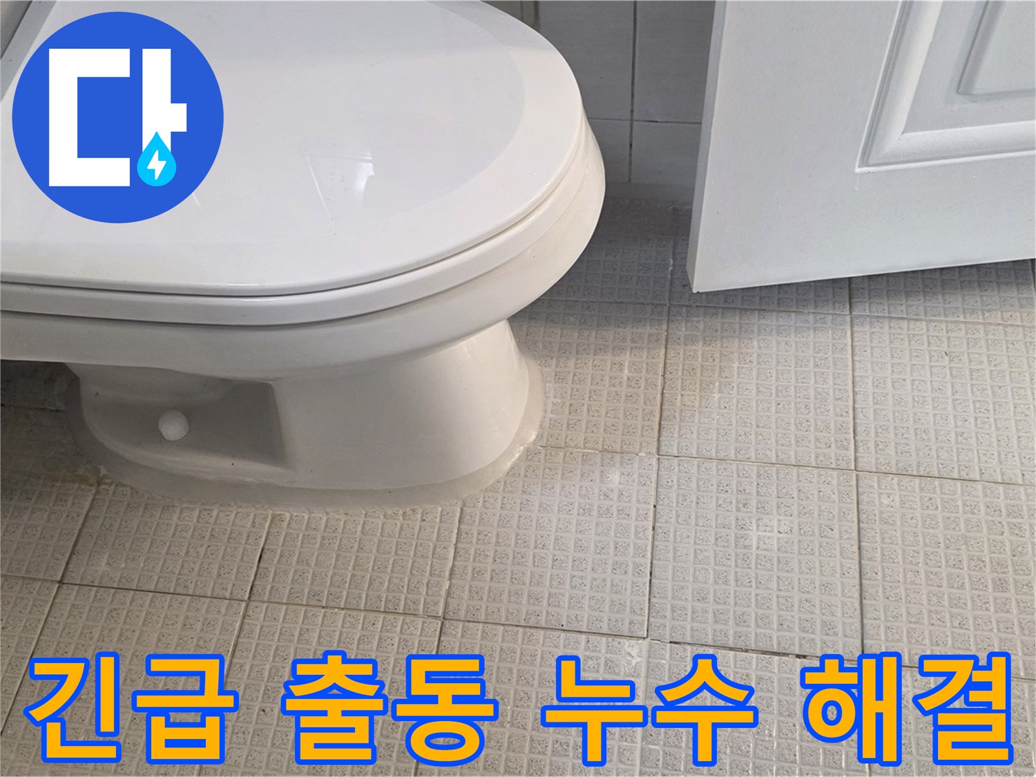 긴급 누수 24시간 출동 서비스 - 주말, 공휴일에도 빠른 누수 해결 지원