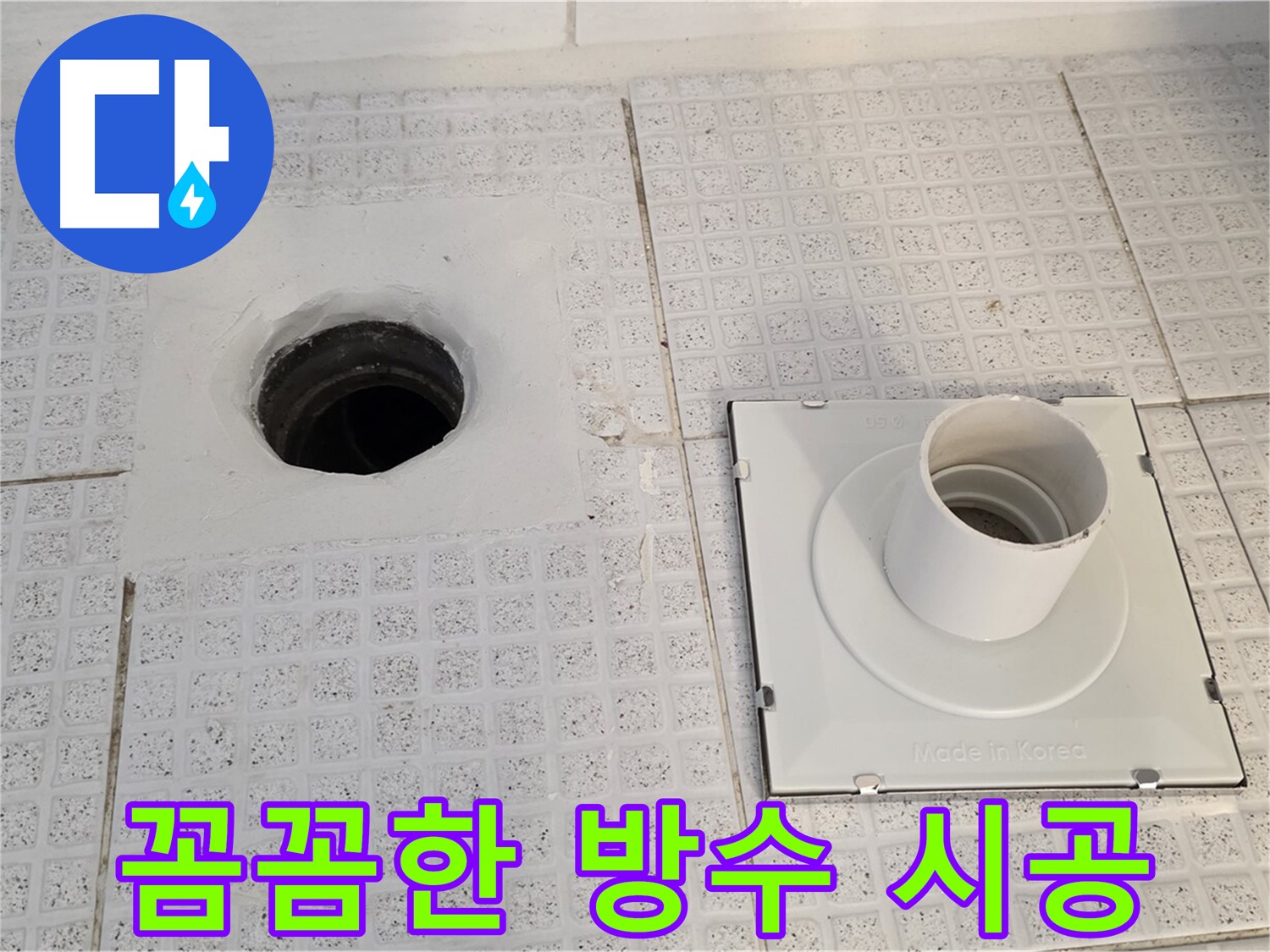 꼼꼼한 방수 시공 - 방수액이 꼼꼼하게 도포된 모습