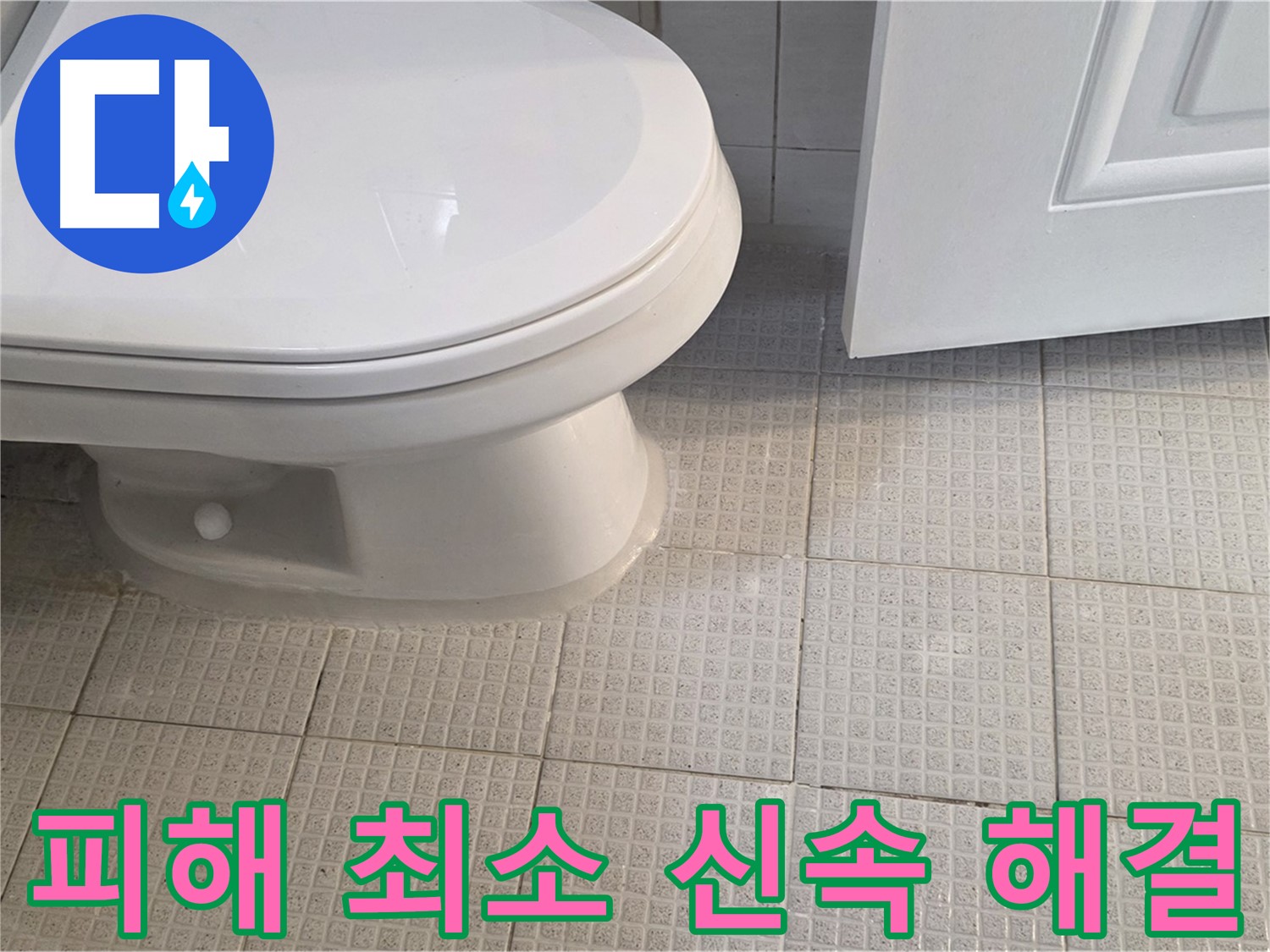문원동 누수 - 아랫집 피해 최소화, 신속하게 누수 해결