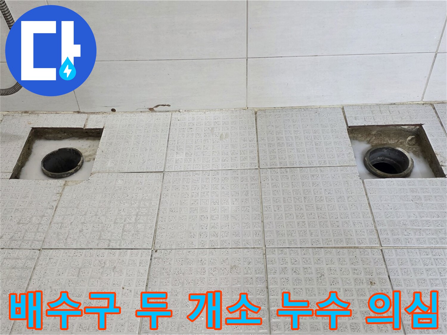 문원동 세인트빌 욕실 - 배수구 두 개소 누수 의심 - 정밀 진단 시작!