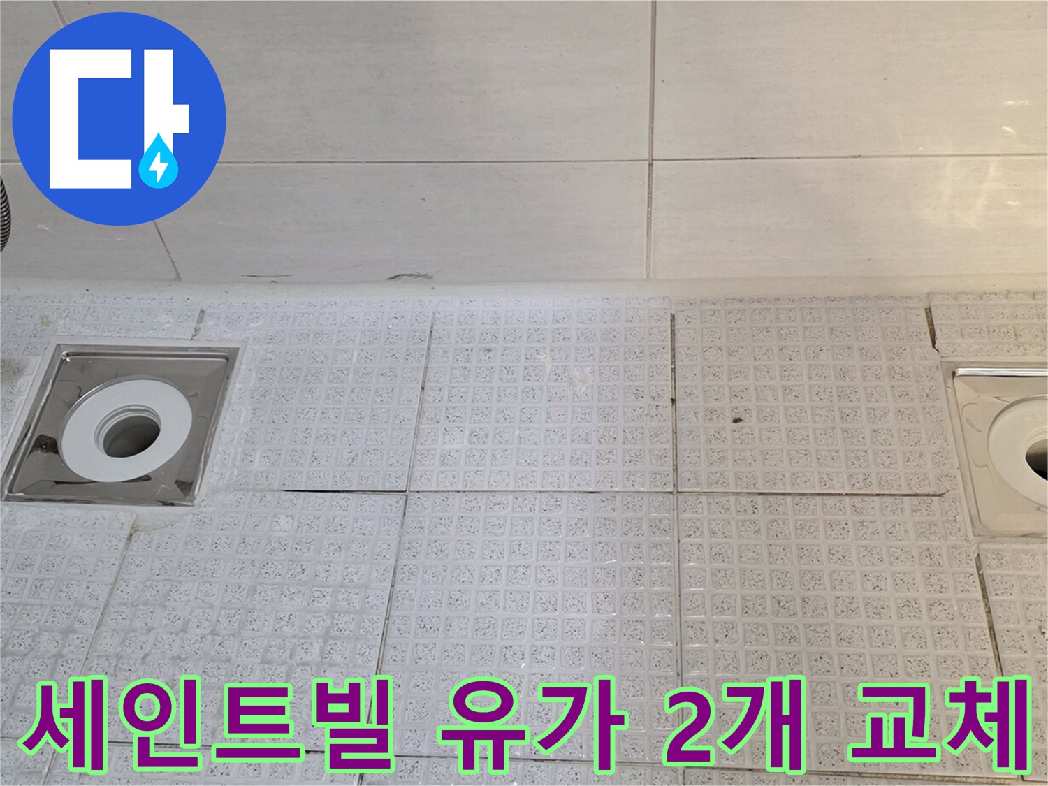문원동 세인트빌 욕실 유가 2개소 교체 - 시원한 배수로 스트레스 해소!