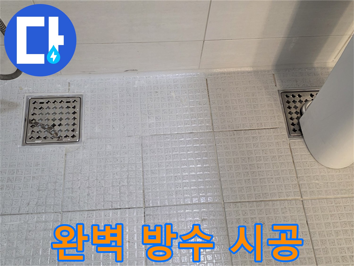 문원동 욕실 누수 - 완벽한 방수 시공으로 누수 걱정 없이 쾌적한 욕실 환경 조성