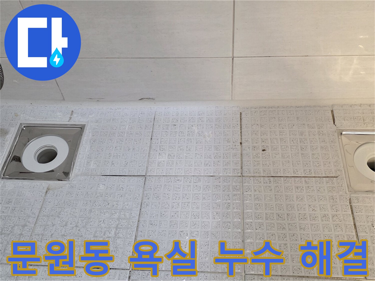 문원동 욕실 배수구 누수 해결 - 새로운 배수구 설치 및 꼼꼼한 방수 작업으로 누수 문제 완벽 해결