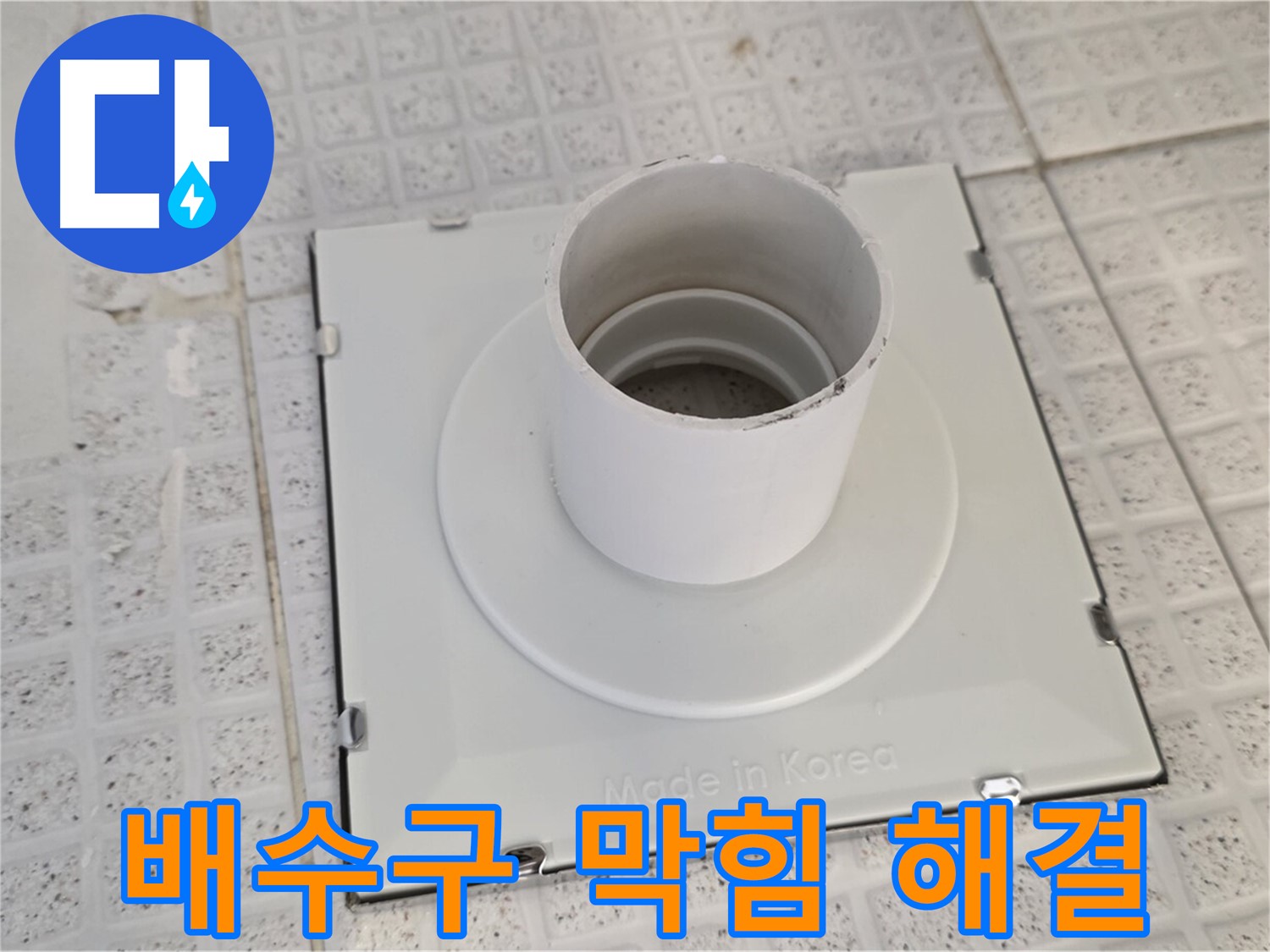 문원동 욕실 배수구 막힘 해결 방법 - 간단하고 효과적인 방법