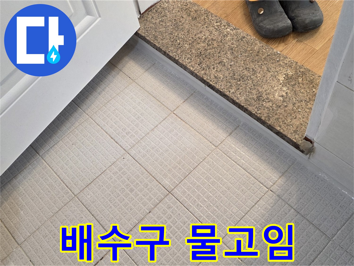 문원동 욕실 배수구 주변 물고임 - 배수 개선으로 문제 해결
