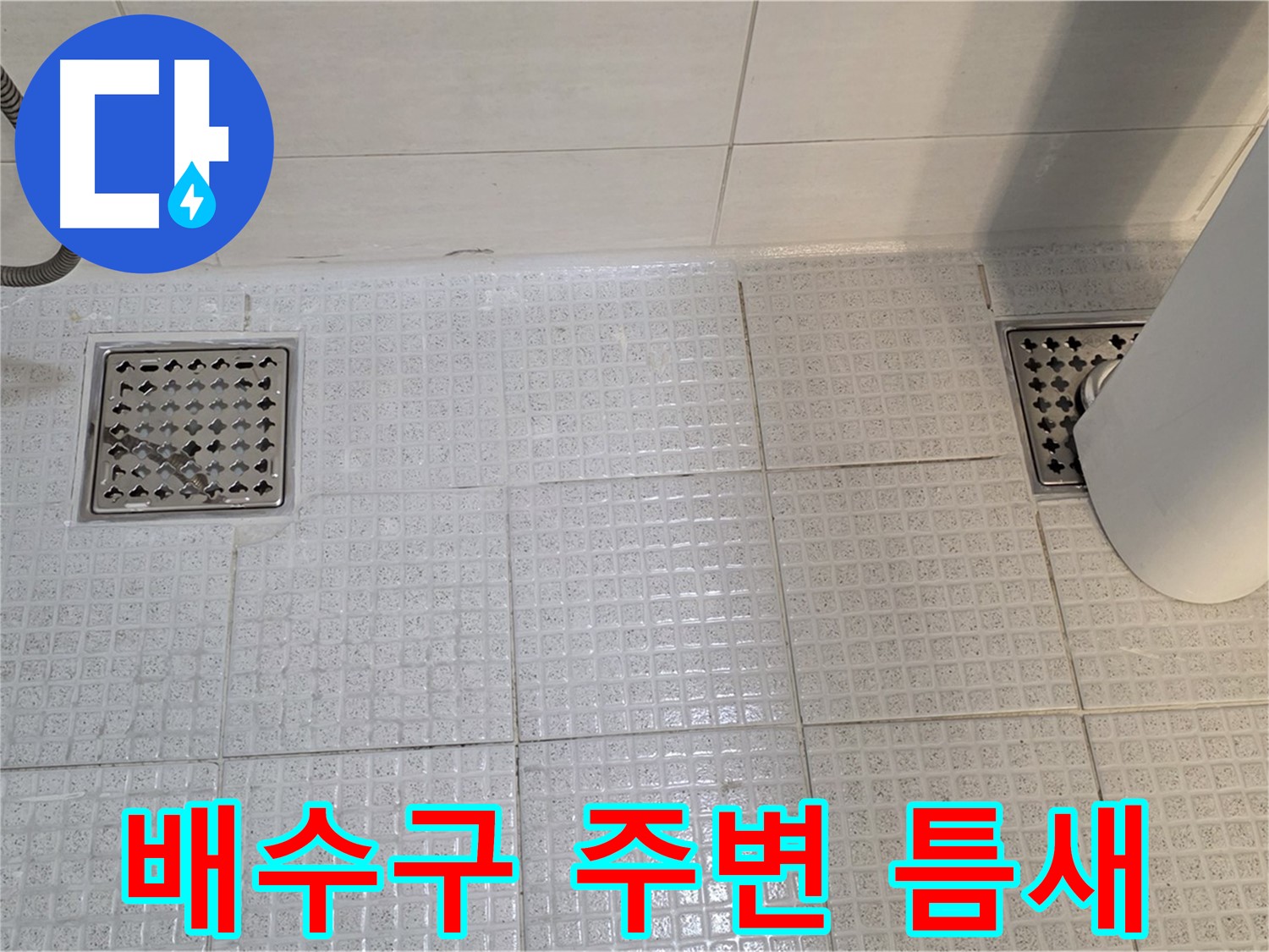 문원동 욕실 - 배수구 주변 틈새는 물이 새는 주요 원인 중 하나입니다