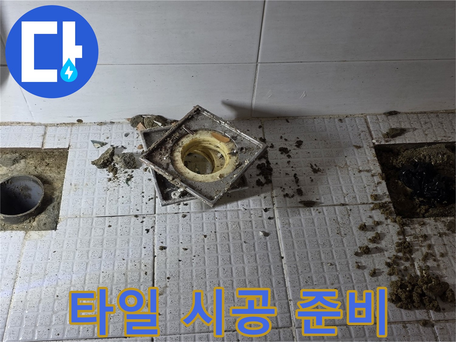 문원동 주공아파트 욕실 방수 후 타일 시공 준비 - 깔끔하게