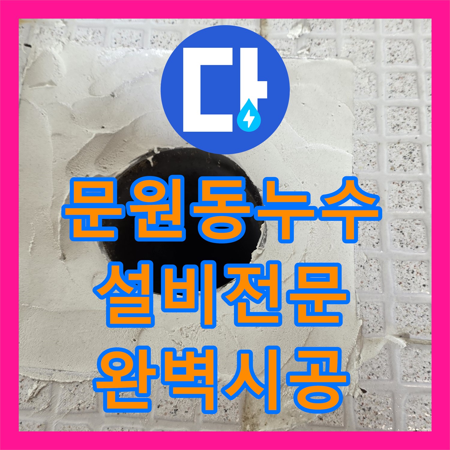 문원동, 주차장 누수! 누수설비업체, 완벽 시공으로 해결!