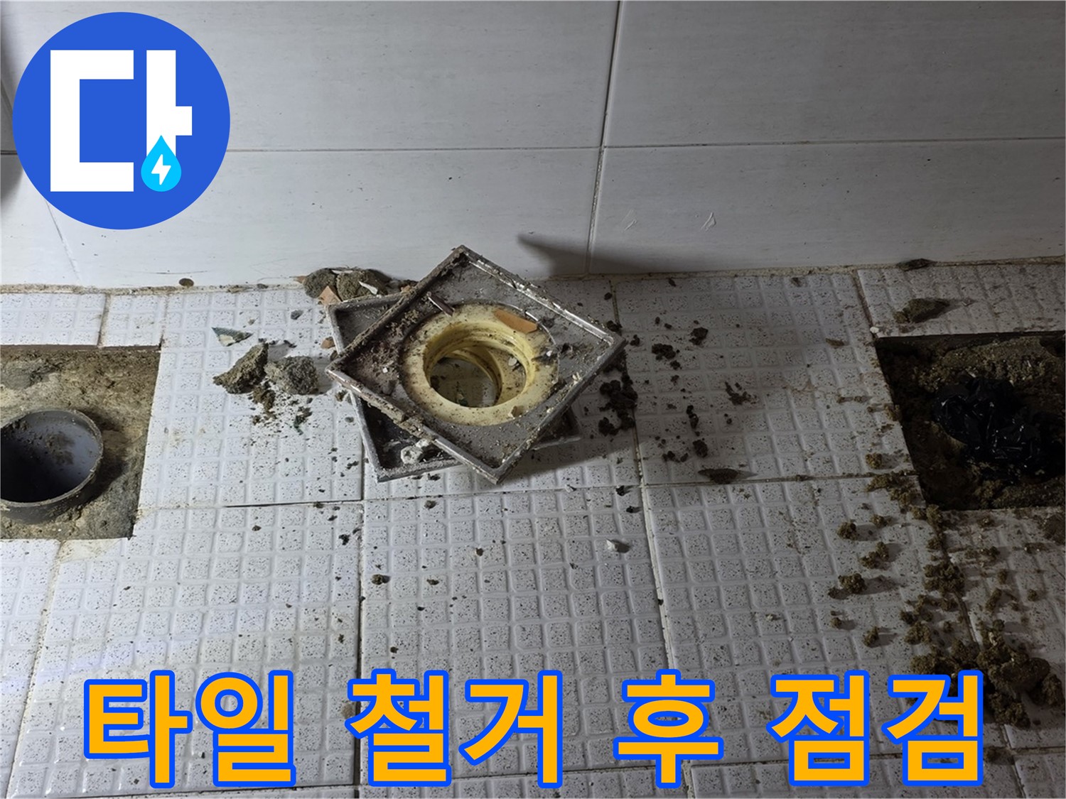 문원동 향촌마을 욕실 타일 철거 후 점검 - 숨겨진 원인 찾기