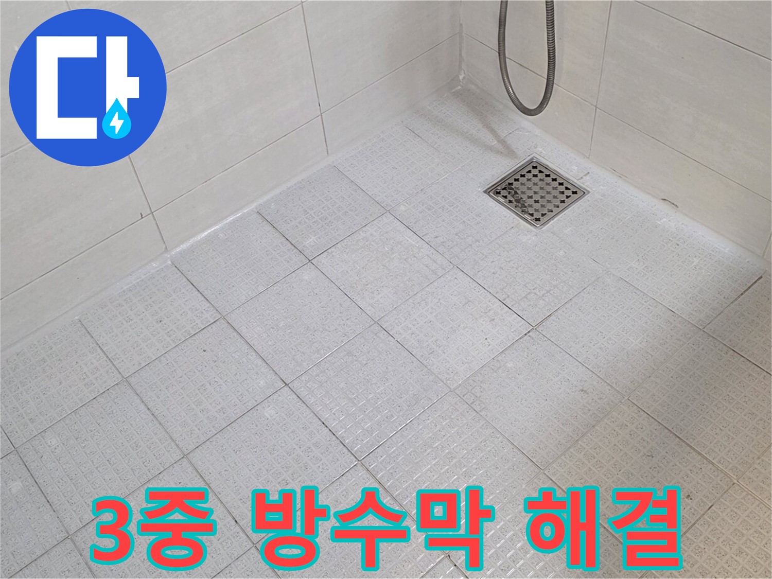 문원동 화장실 3중 방수막 시공으로 누수 해결