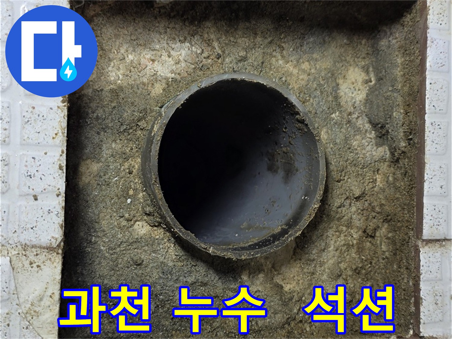 과천 누수 굴착 후 석션 작업으로 잔해물 제거