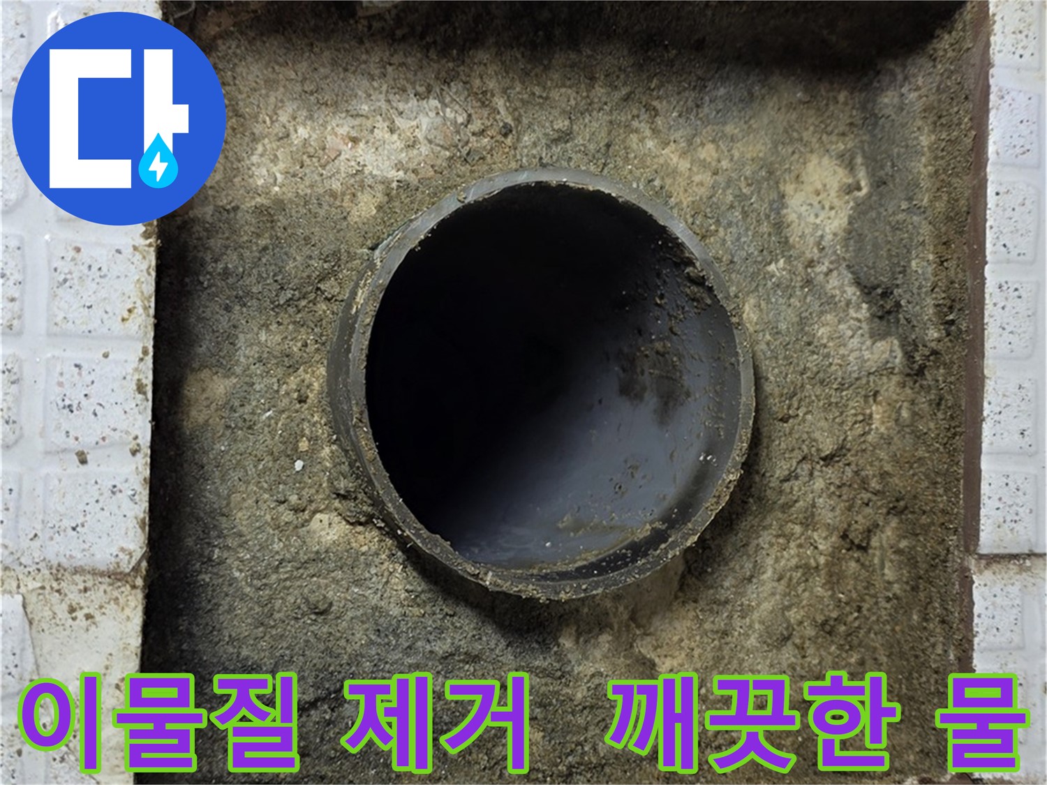 배관 속 이물질 제거 후 깨끗한 물 공급