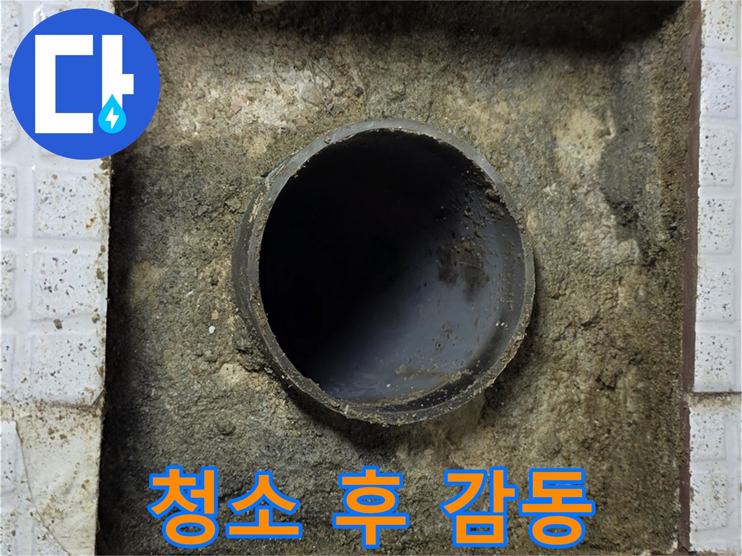 배관 주변 청소 후 고객 감동