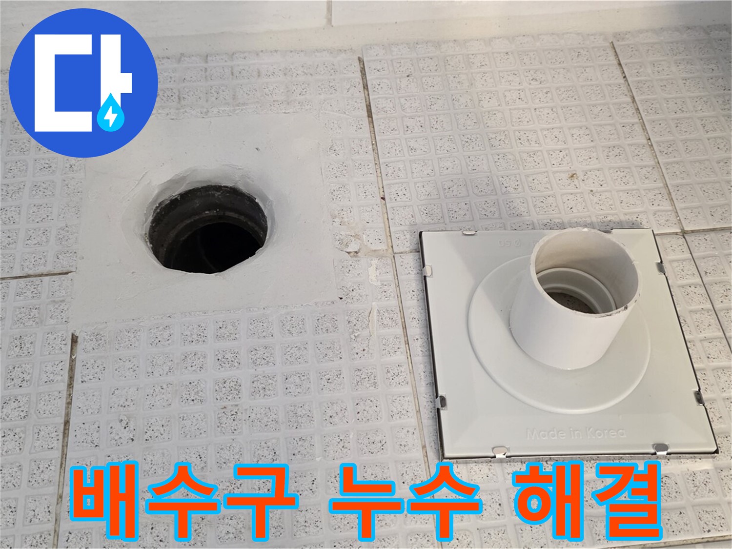 배수구 누수 해결 - 새 플랜지 설치로 누수 문제를 완벽하게 해결했습니다.