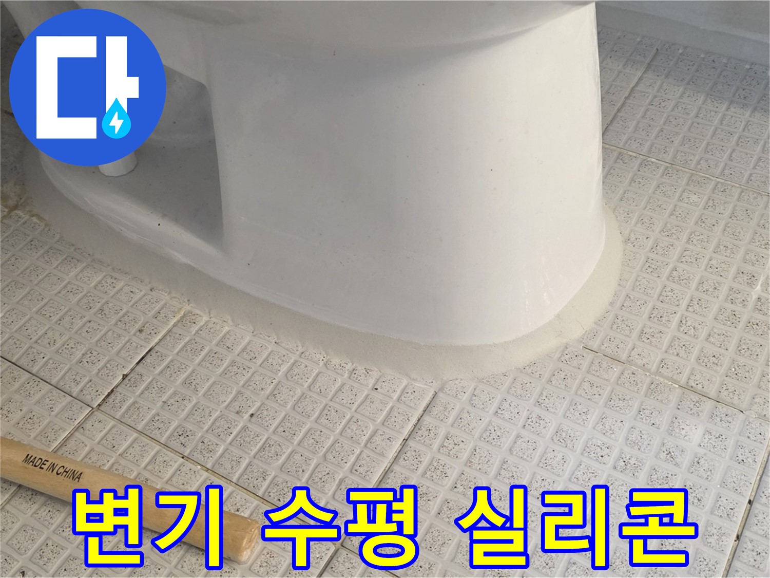 변기 수평 맞추고 실리콘 시공 - 깔끔한 마무리!