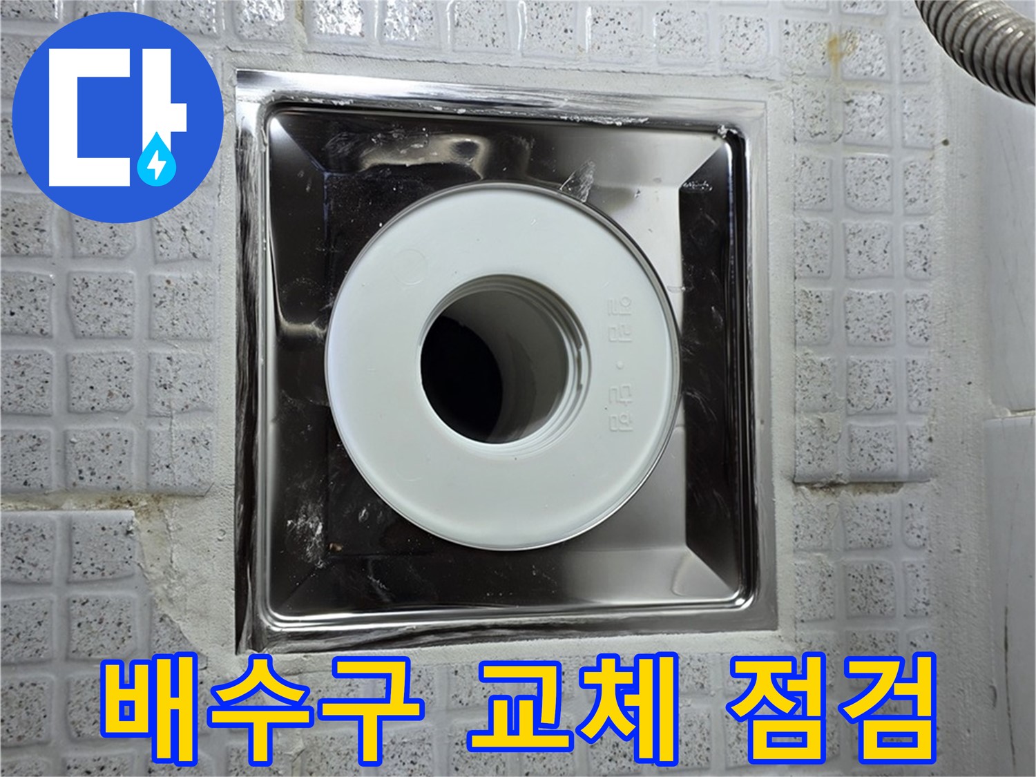 새로 교체한 욕실 배수구 주변의 누수 여부를 꼼꼼히 점검하는 모습 - 안심하세요.