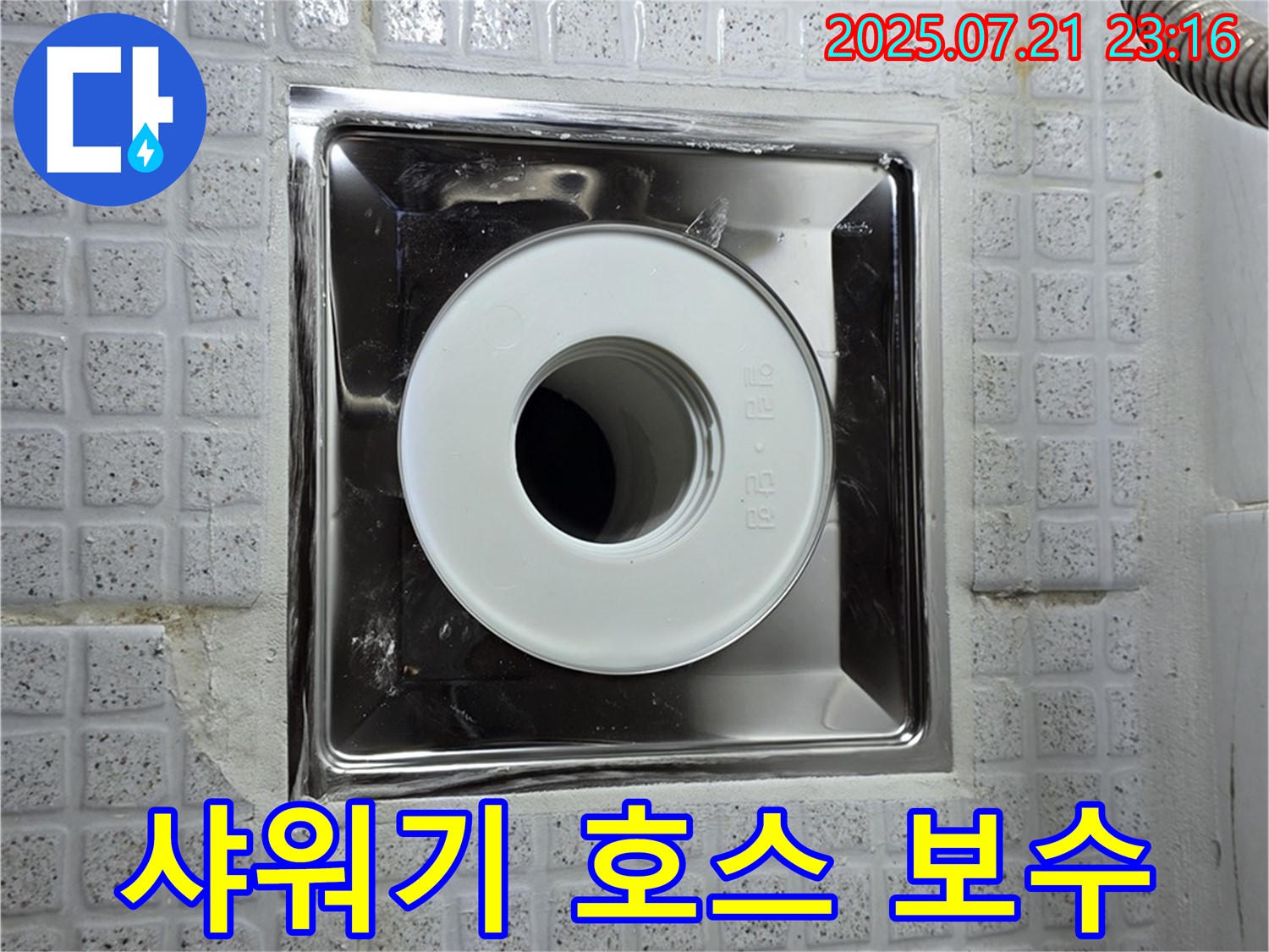 샤워기 호스 누수 보수 - 과천 누수 전문가 시공