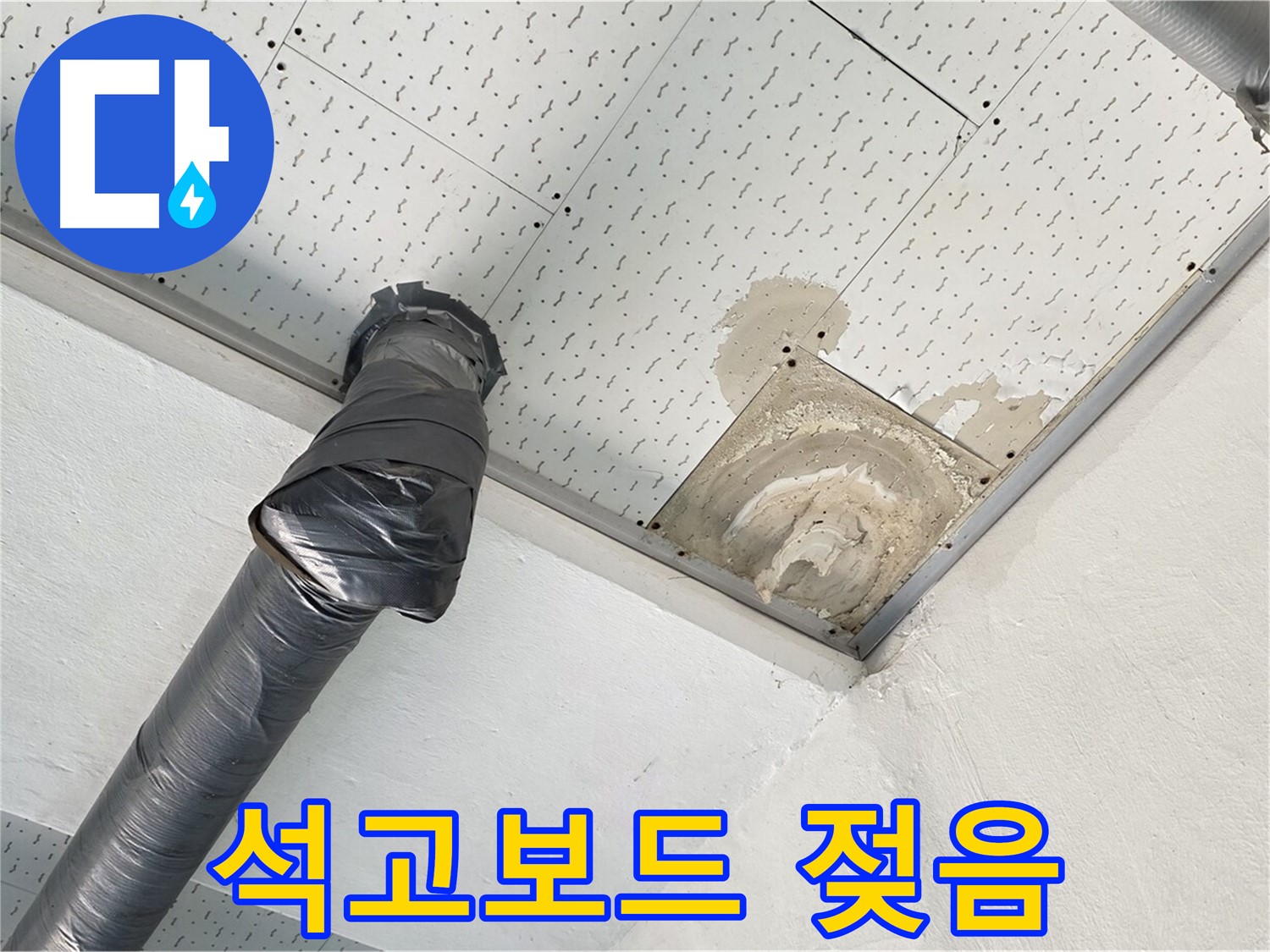 석고보드 젖음 - 누수로 인해 젖어있는 천장 석고보드의 상태를 보여줍니다.